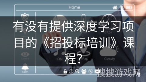 有没有提供深度学习项目的《招投标培训》课程？