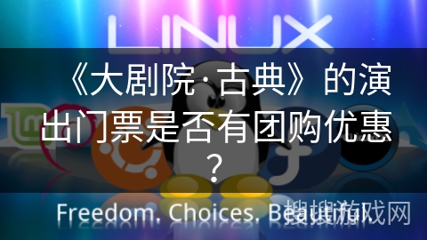 《大剧院·古典》的演出门票是否有团购优惠？