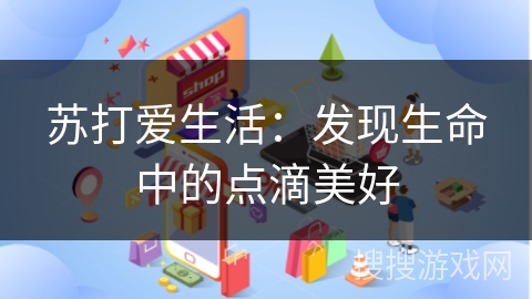 苏打爱生活：发现生命中的点滴美好