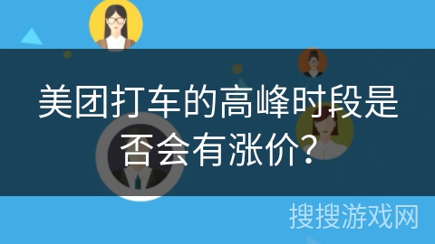 美团打车的高峰时段是否会有涨价？