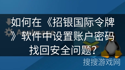 如何在《招银国际令牌》软件中设置账户密码找回安全问题？