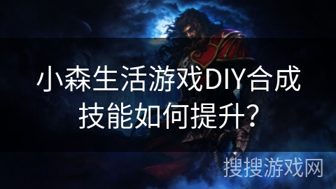 小森生活游戏DIY合成技能如何提升？