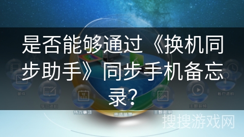 是否能够通过《换机同步助手》同步手机备忘录？