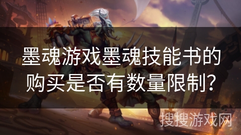 墨魂游戏墨魂技能书的购买是否有数量限制？