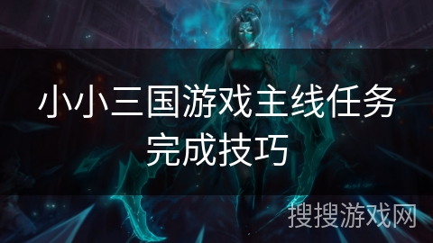 小小三国游戏主线任务完成技巧