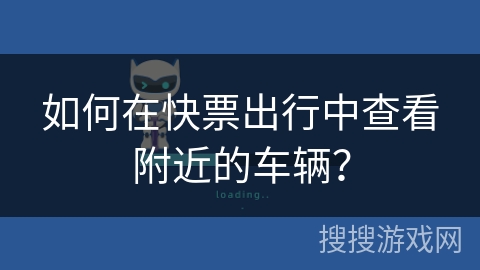 如何在快票出行中查看附近的车辆？