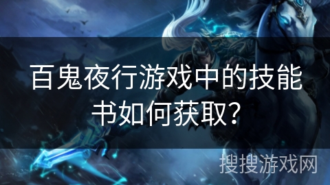 百鬼夜行游戏中的技能书如何获取？