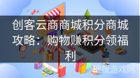 创客云商商城积分商城攻略：购物赚积分领福利