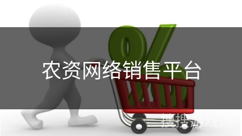 农资网络销售平台
