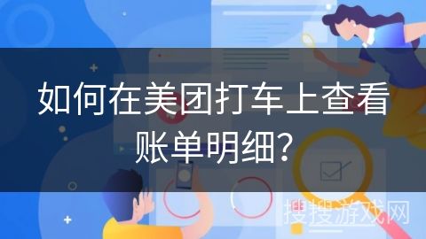 如何在美团打车上查看账单明细？