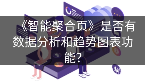 《智能聚合页》是否有数据分析和趋势图表功能？