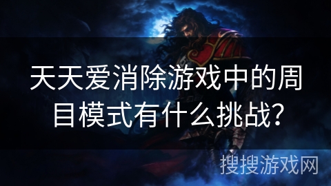天天爱消除游戏中的周目模式有什么挑战？
