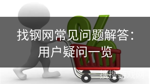 找钢网常见问题解答：用户疑问一览
