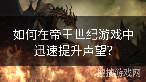 如何在帝王世纪游戏中迅速提升声望？