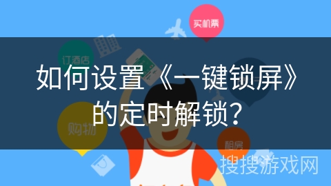 如何设置《一键锁屏》的定时解锁？
