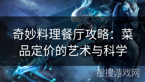 奇妙料理餐厅攻略：菜品定价的艺术与科学