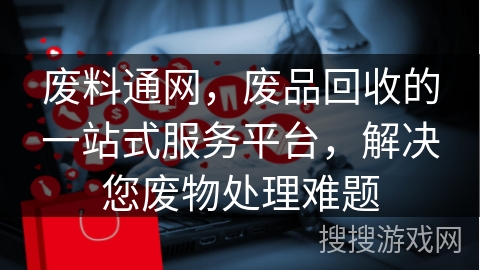 废料通网，废品回收的一站式服务平台，解决您废物处理难题