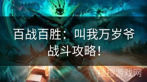 百战百胜：叫我万岁爷战斗攻略！