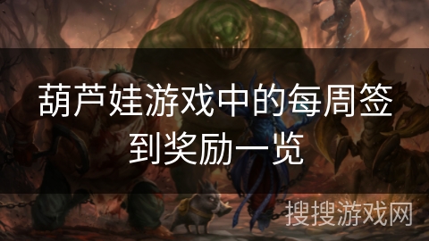 葫芦娃游戏中的每周签到奖励一览