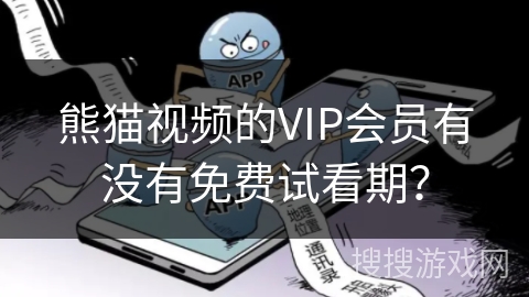 熊猫视频的VIP会员有没有免费试看期？