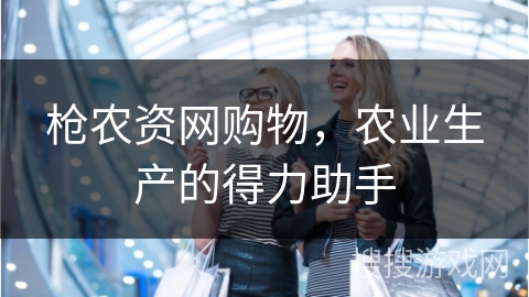枪农资网购物，农业生产的得力助手