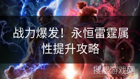 战力爆发！永恒雷霆属性提升攻略