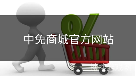 中免商城官方网站