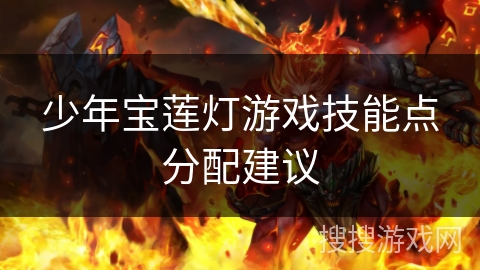 少年宝莲灯游戏技能点分配建议