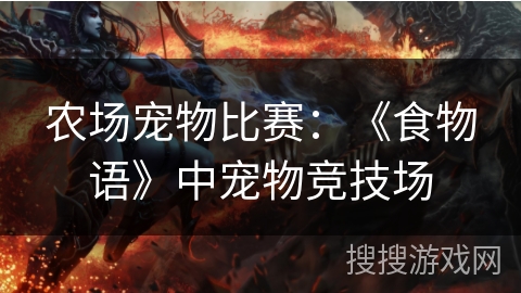 农场宠物比赛：《食物语》中宠物竞技场