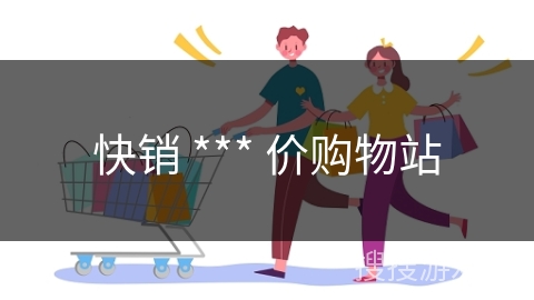 快销 *** 价购物站