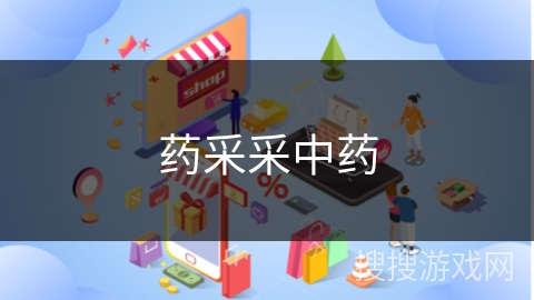 药采采中药