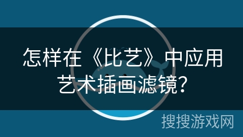 怎样在《比艺》中应用艺术插画滤镜？