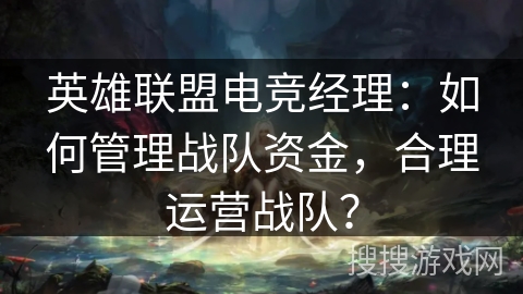 英雄联盟电竞经理：如何管理战队资金，合理运营战队？