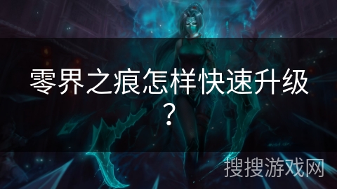 零界之痕怎样快速升级？