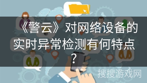《警云》对网络设备的实时异常检测有何特点？