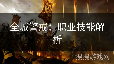 全城警戒：职业技能解析