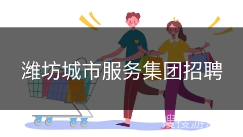 潍坊城市服务集团招聘