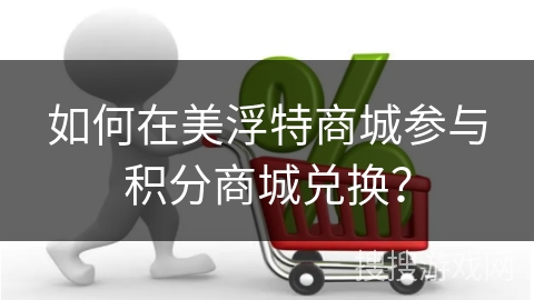 如何在美浮特商城参与积分商城兑换？