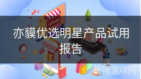 亦貘优选明星产品试用报告