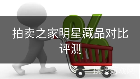 拍卖之家明星藏品对比评测