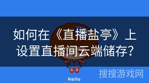 如何在《直播盐亭》上设置直播间云端储存？