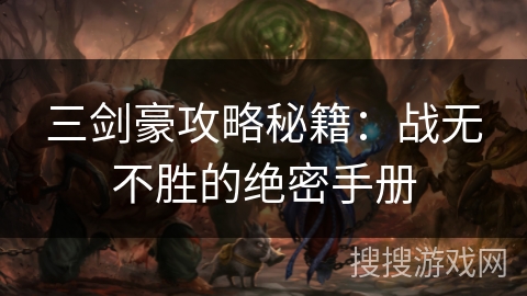 三剑豪攻略秘籍：战无不胜的绝密手册