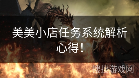美美小店任务系统解析心得！