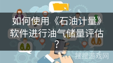 如何使用《石油计量》软件进行油气储量评估？