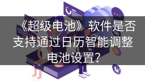 《超级电池》软件是否支持通过日历智能调整电池设置？