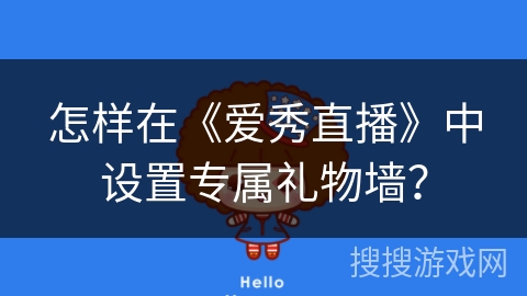 怎样在《爱秀直播》中设置专属礼物墙? 怎样在《爱秀直播》中设置专属礼物墙?