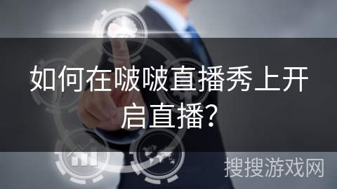 如何在啵啵直播秀上开启直播? 如何在啵啵直播秀上开启直播?