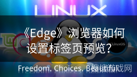 《Edge》浏览器如何设置标签页预览？