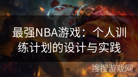 最强NBA游戏：个人训练计划的设计与实践