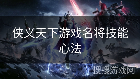 侠义天下游戏名将技能心法